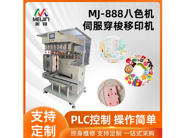 MJ-888八色機(jī)伺服移印機(jī)